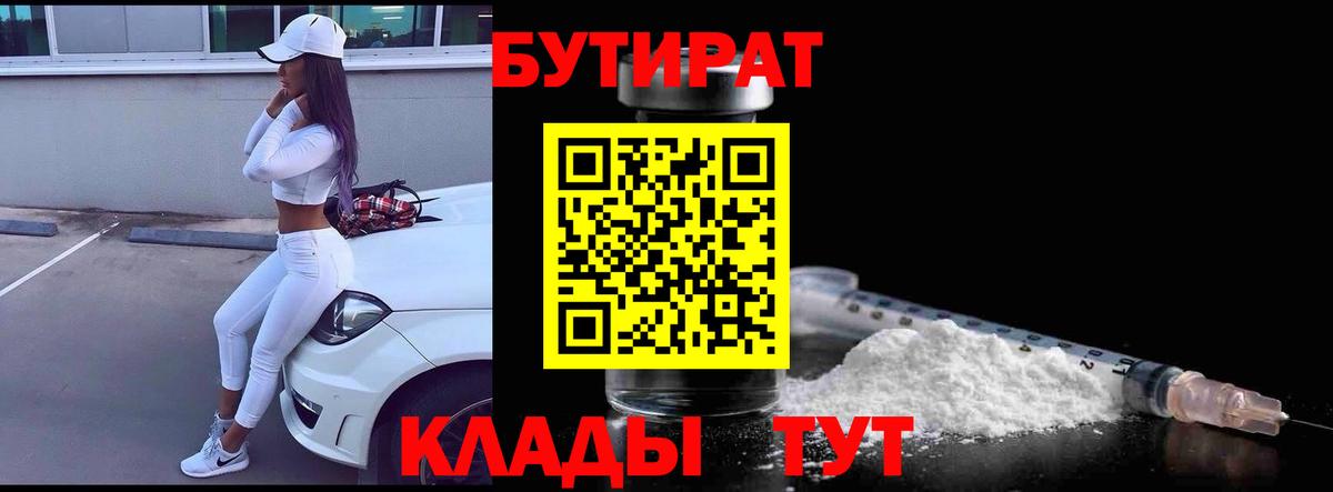 Бутират бутандиол  Вход с VPN  Соль-Илецк 